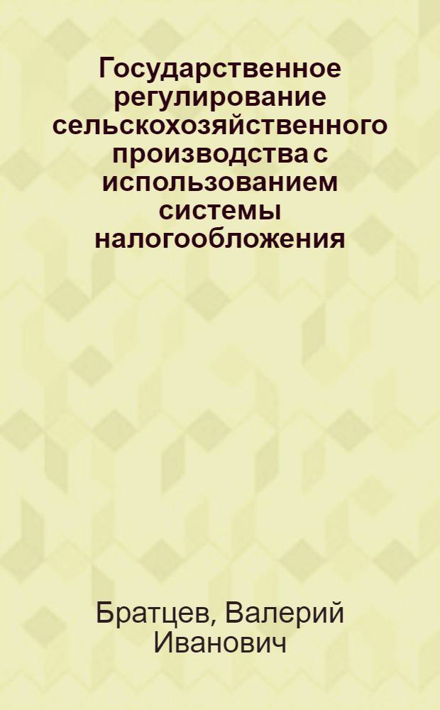Государственное регулирование сельскохозяйственного производства с использованием системы налогообложения