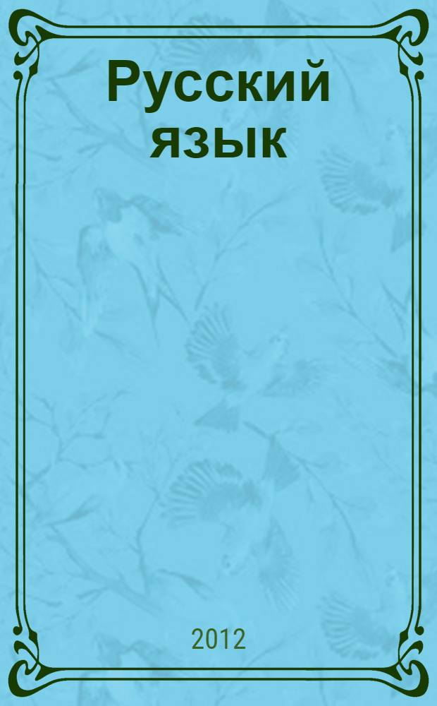 Русский язык : методическое пособие с поурочными разработками : пособие для учителей общеобразовательных учреждений : 1 класс