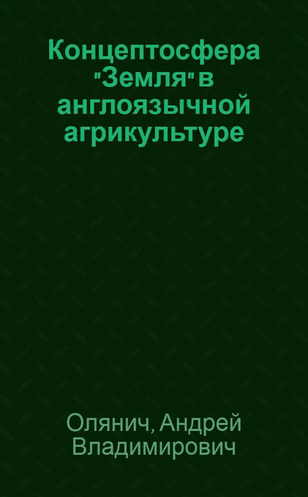Концептосфера "Земля" в англоязычной агрикультуре : монография