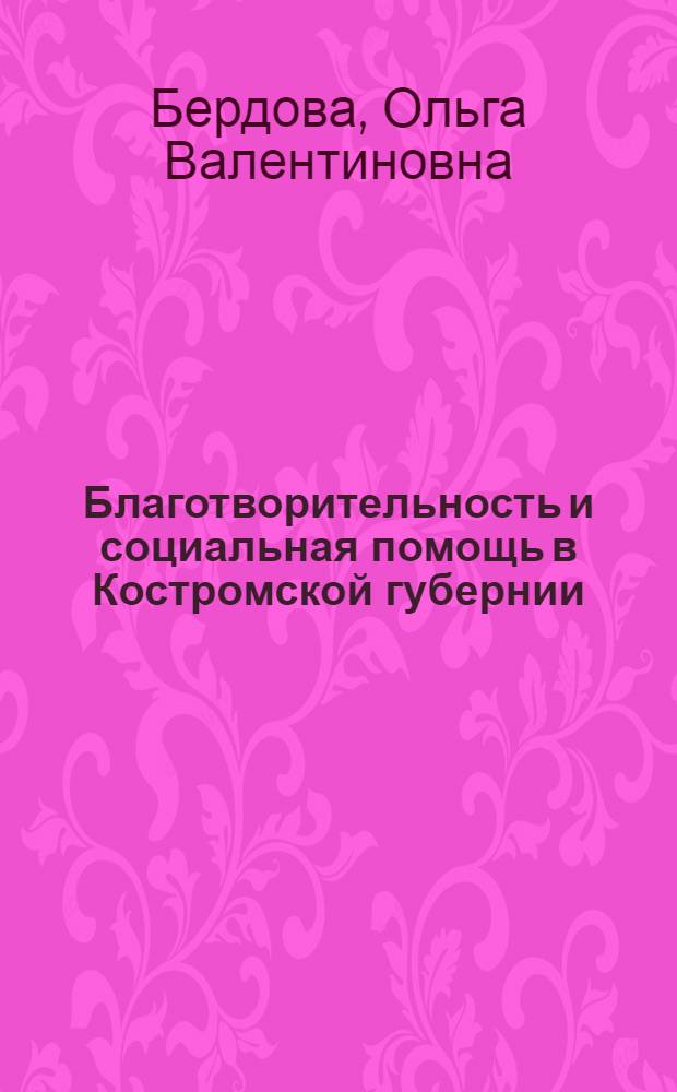 Благотворительность и социальная помощь в Костромской губернии (XIX - начало XX века)