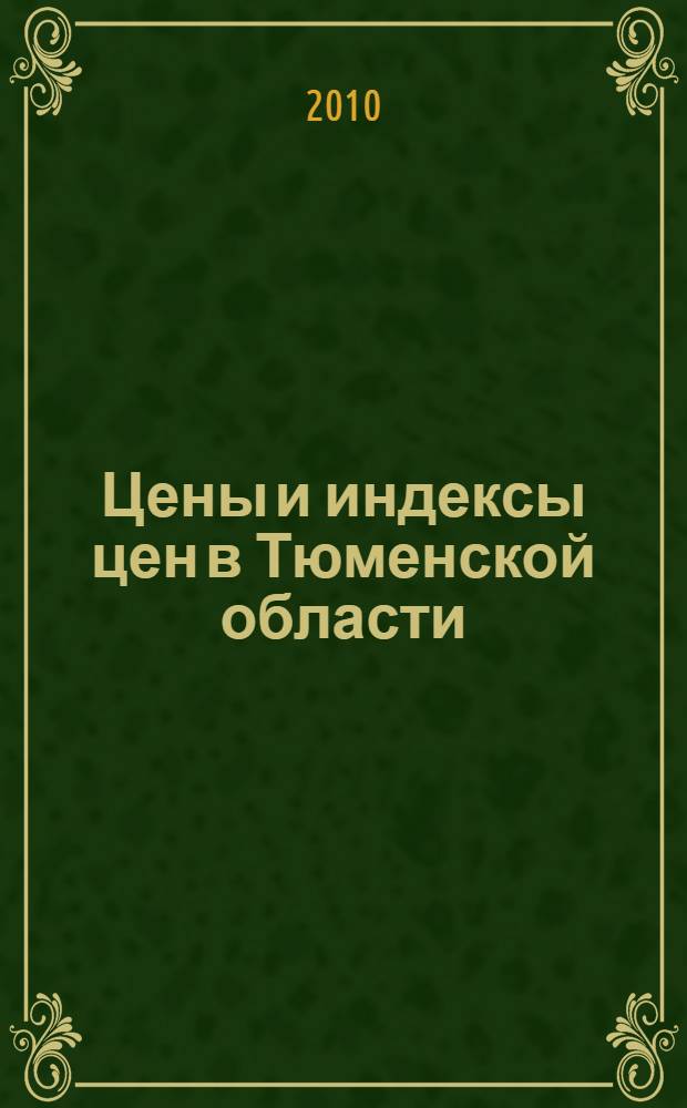 Цены и индексы цен в Тюменской области : статистический сборник