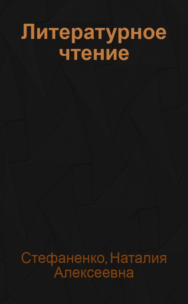 Литературное чтение : методические рекомендации : пособие для учителей общеобразовательных учреждений : 1 класс