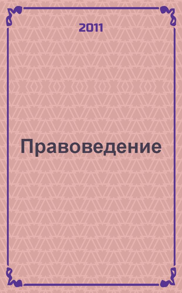 Правоведение : учебно-практическое пособие