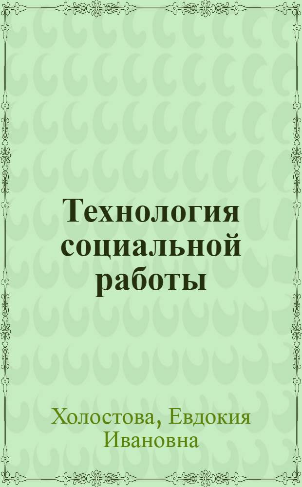 Технология социальной работы : учебник для бакалавров : учебник для студентов высших учебных заведений, обучающихся по направлению "Социальная работа"