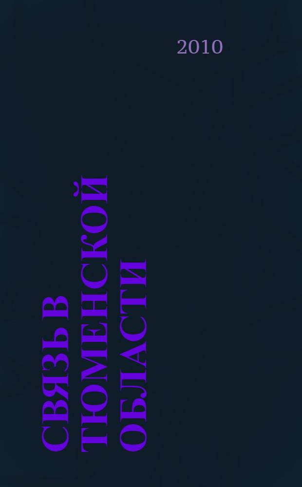 Связь в Тюменской области : статистический сборник