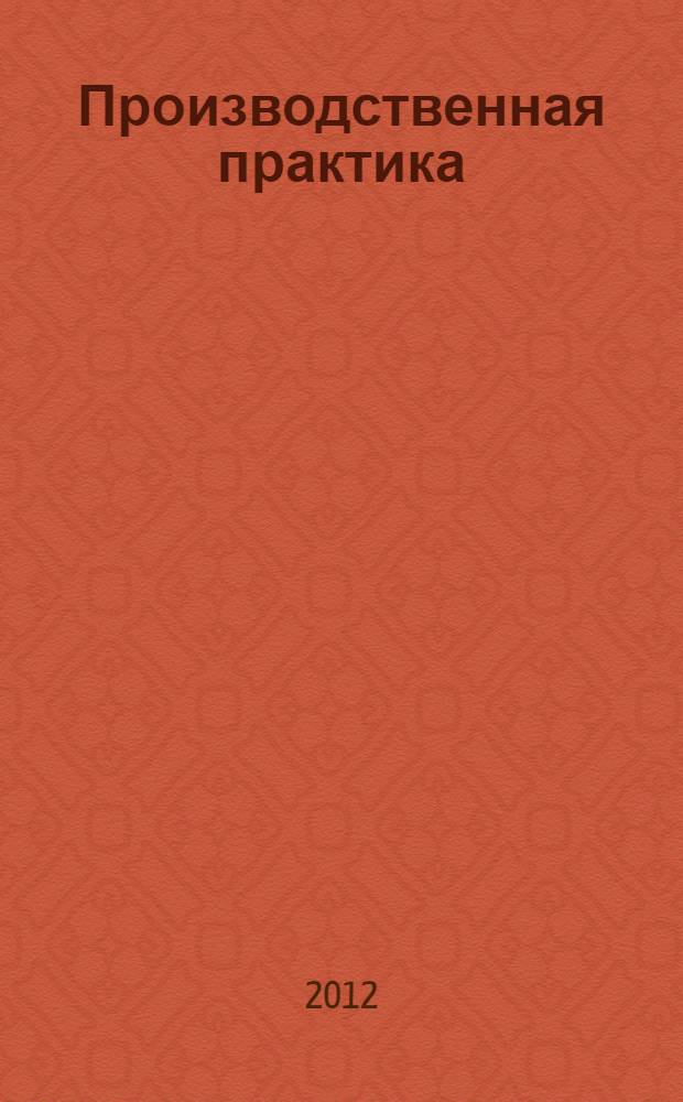Производственная практика: методические указания...