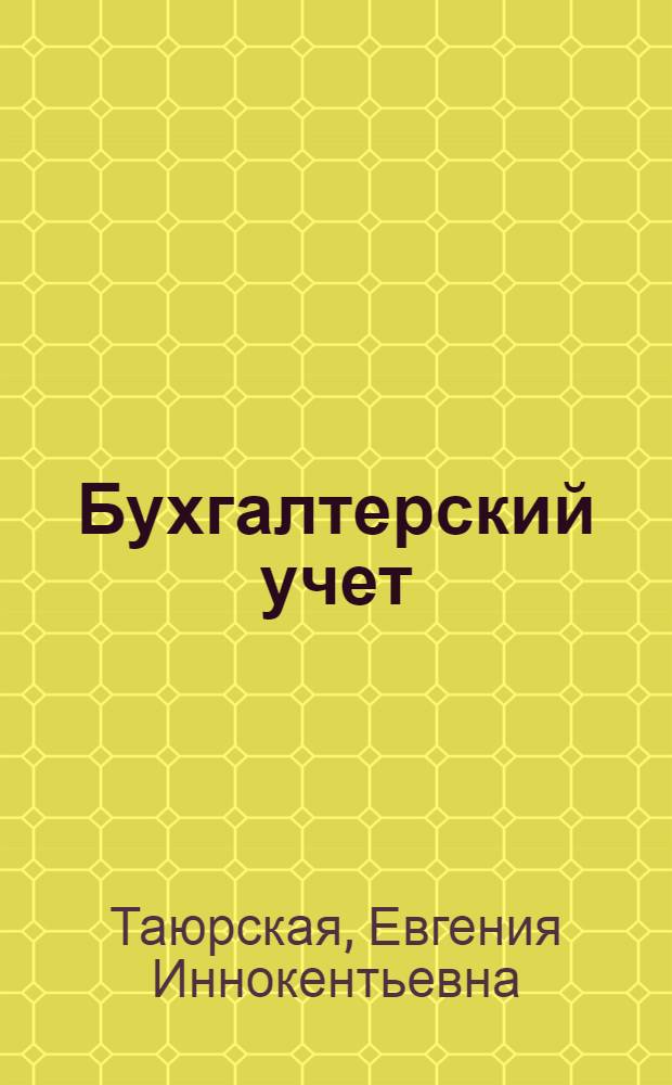 Бухгалтерский учет : учет основных средств : учебное пособие