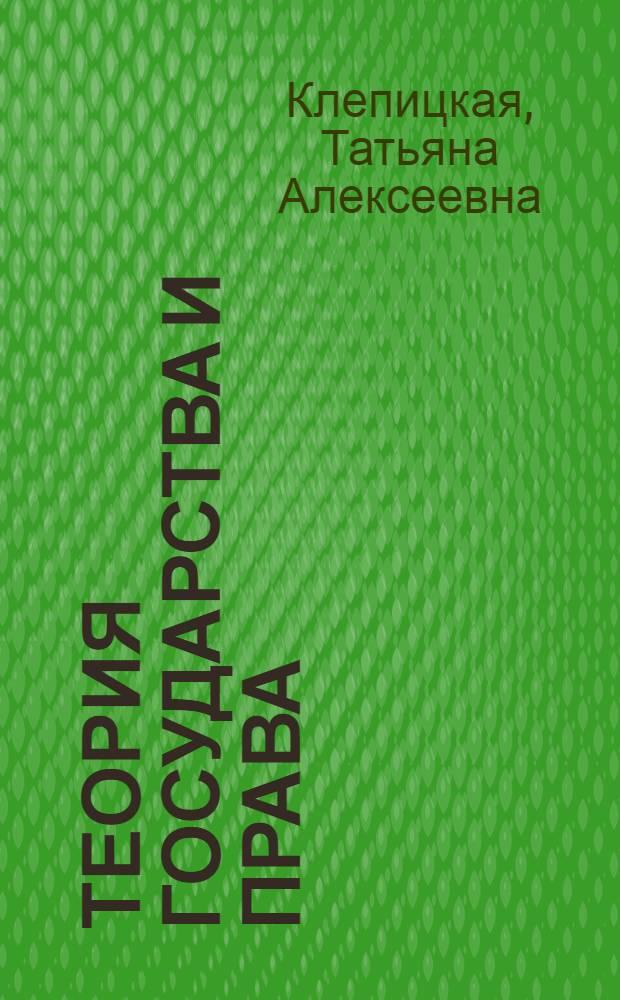 Теория государства и права : учебное пособие : для студентов юридических вузов и факультетов : соответствует Федеральному государственному образовательному стандарту 3-го поколения