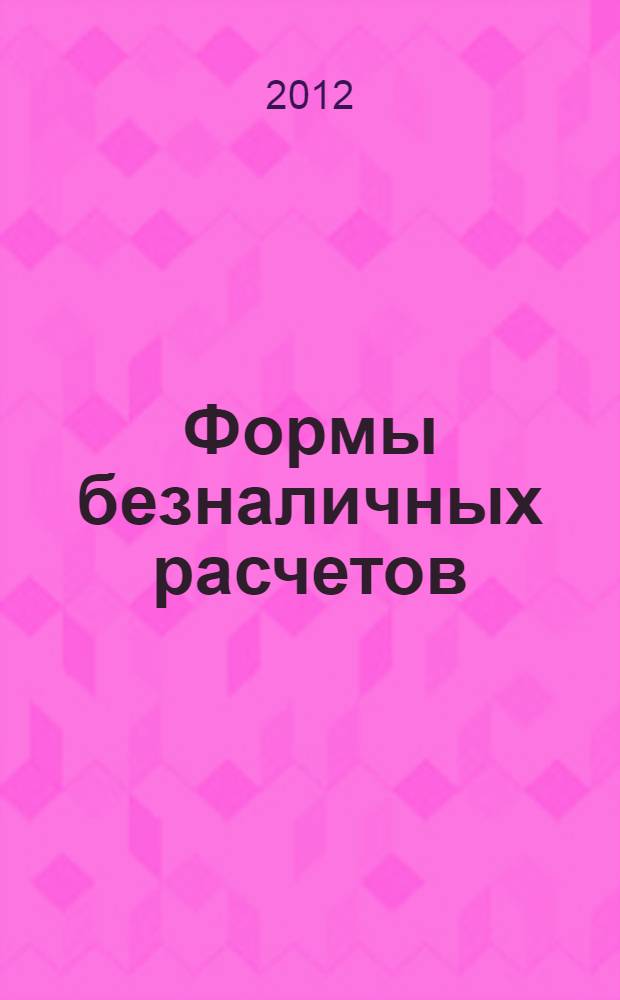 Формы безналичных расчетов: учебно-методическое пособие по орг. самост. практ. раб....