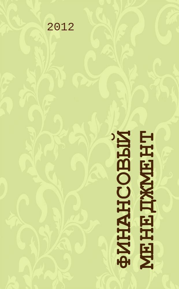 Финансовый менеджмент : курс лекций : учебное пособие
