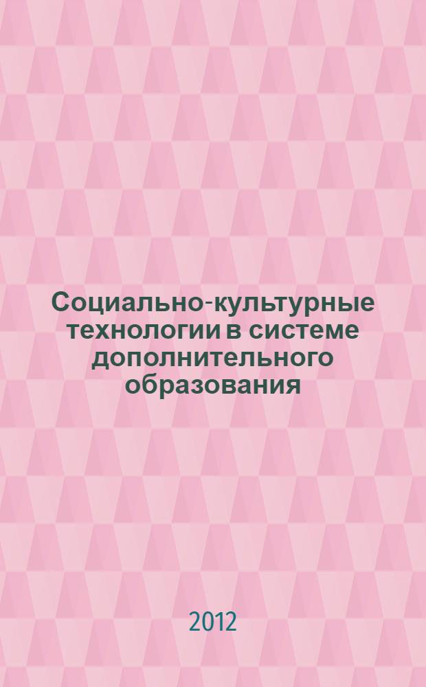 Социально-культурные технологии в системе дополнительного образования : методическое пособие