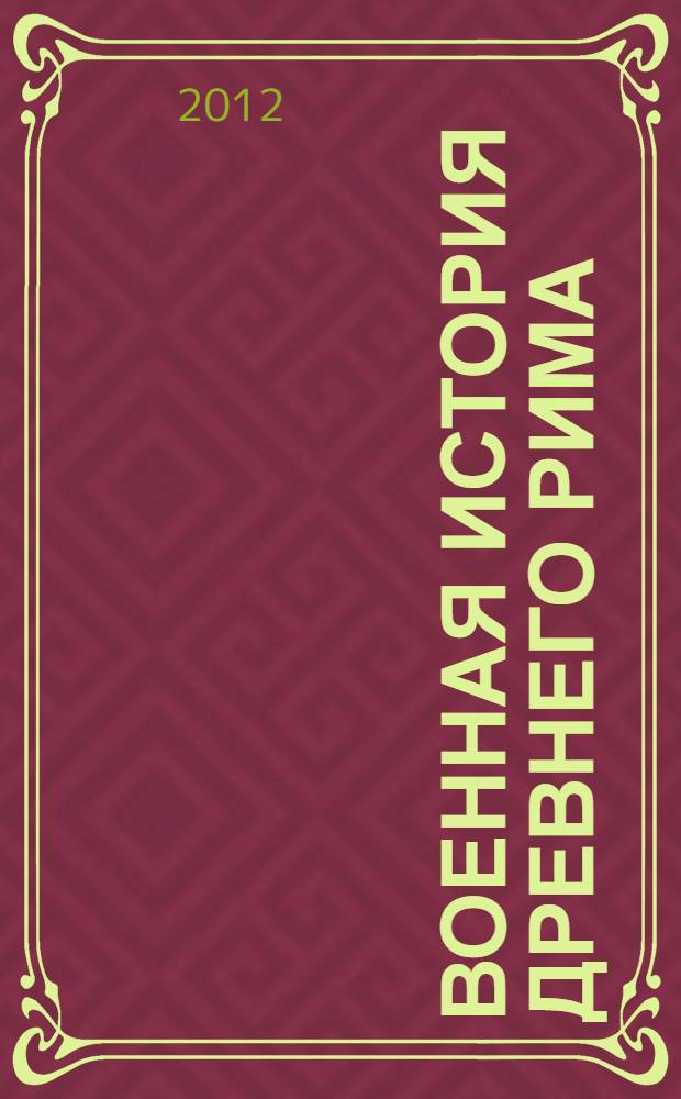 Военная история Древнего Рима : (монографическое исследование)
