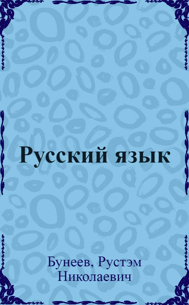 Русский язык : 9 класс : учебник для общеобразовательных учреждений