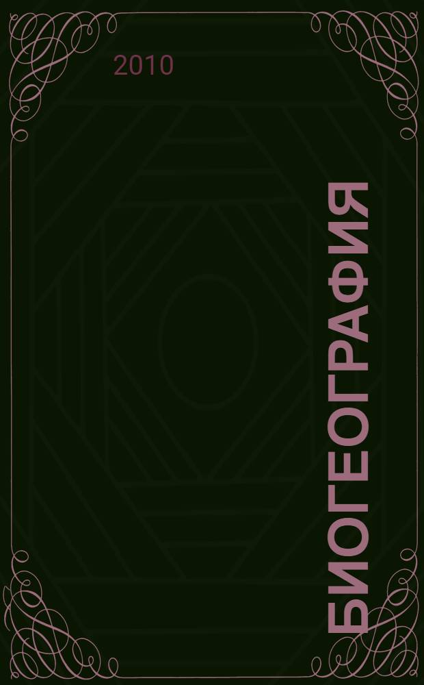 Биогеография : учебное пособие : для студентов и аспирантов, изучающих дисциплины: "Биогеография", "Геоэкология", "Охрана природы курортов"