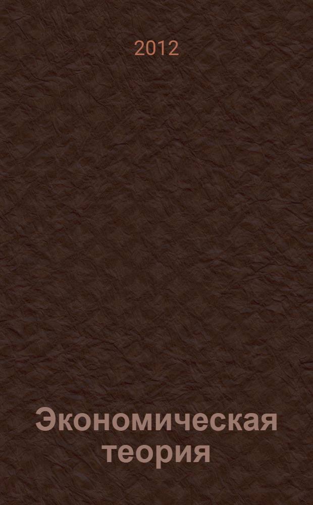 Экономическая теория : учебное пособие : соответствует Федеральному государственному образовательному стандарту 3-го поколения