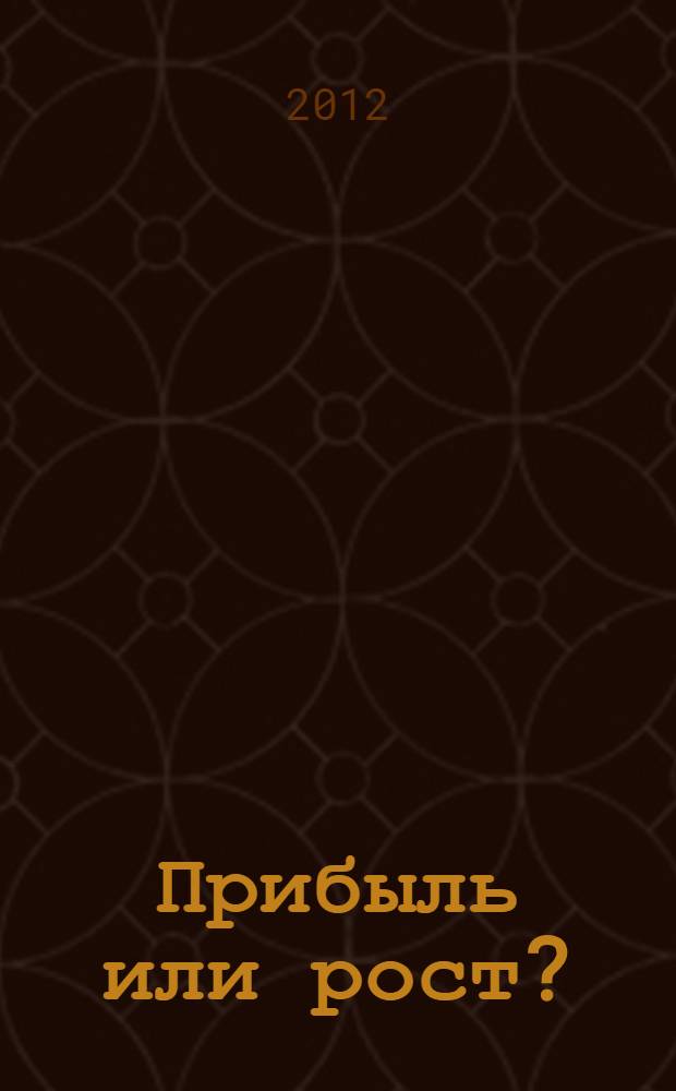 Прибыль или рост? : почему вам не нужно делать выбор