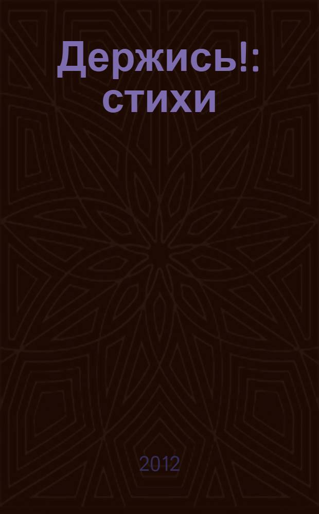 Держись! : стихи