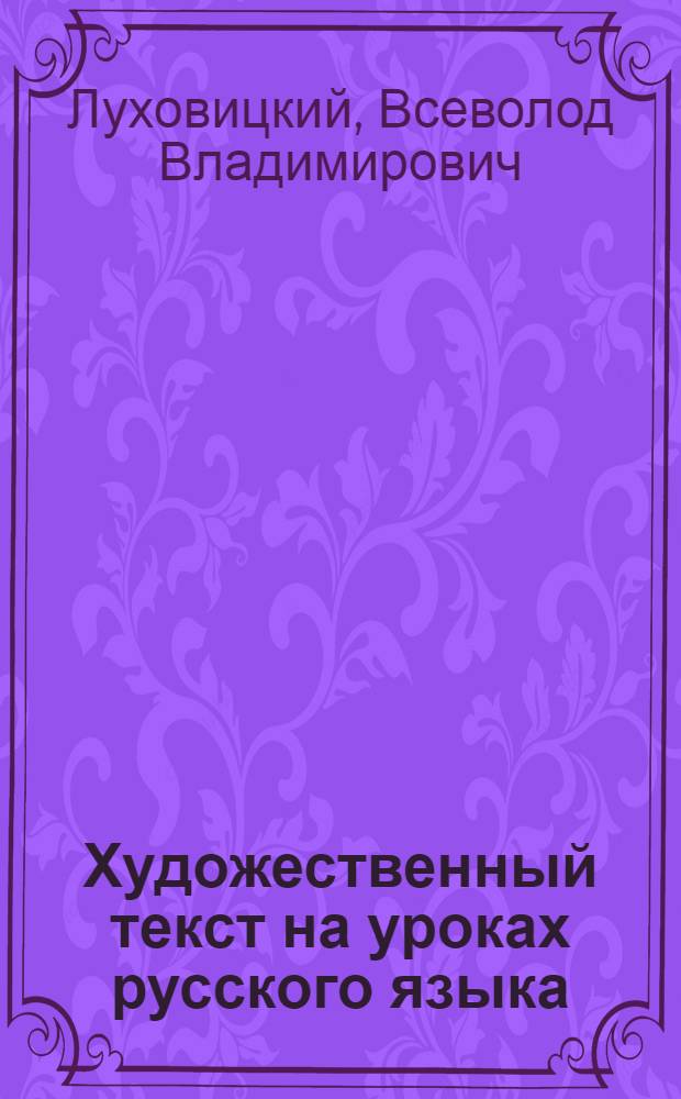 Художественный текст на уроках русского языка : дидактические материалы к учебникам "Русский язык" под ред. М.В. Панова : 5-9 классы