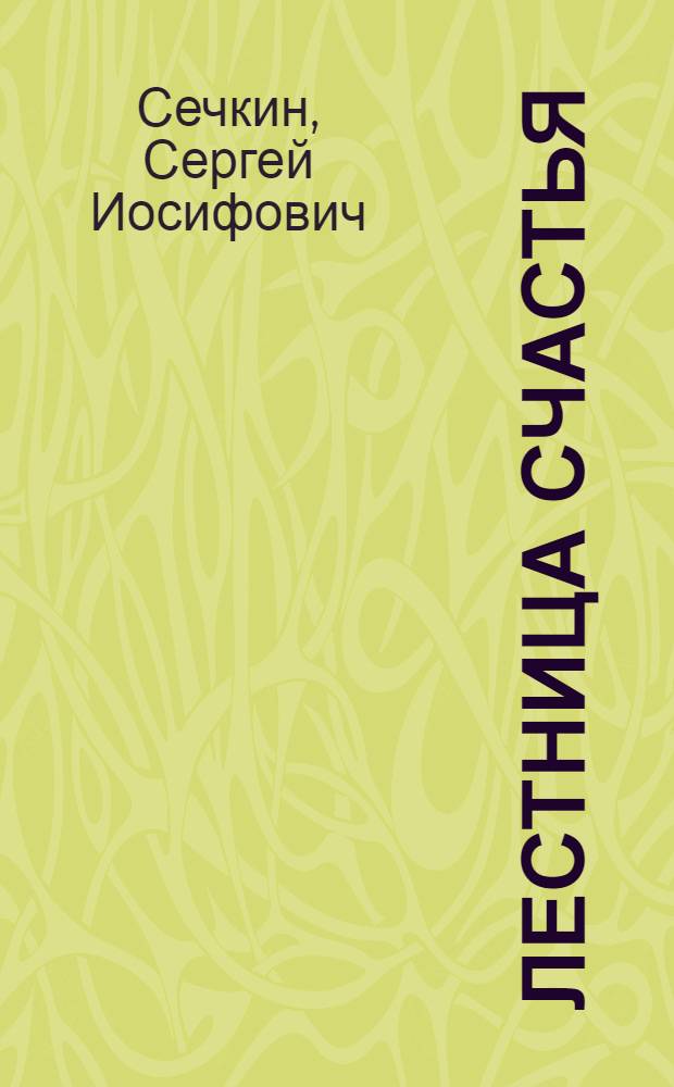 Лестница счастья : семинар личностного роста : шесть правильных шагов от возникновения идеи до получения результата