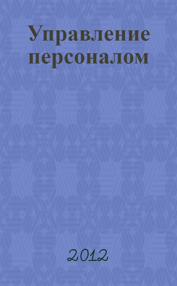 Управление персоналом : программы учебных дисциплин, практик, государственного экзамена, магистерская диссертация : учебное пособие : для магистантов высших учебных заведений, обучающихся по направлению подготовки "Управление персоналом" - 080400 квалификация (степень) - "Магистр"