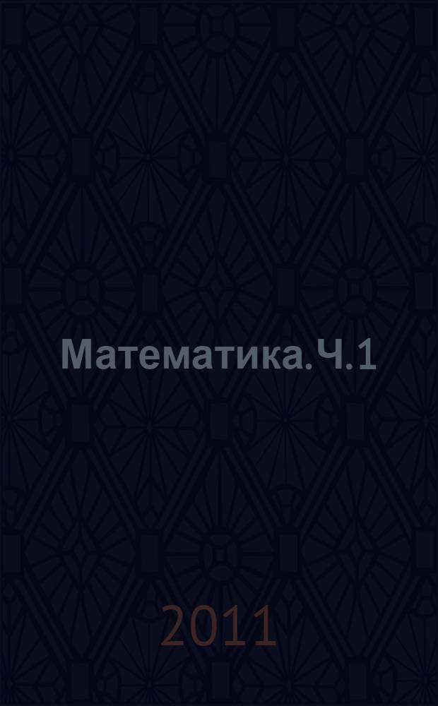 Математика. Ч. 1