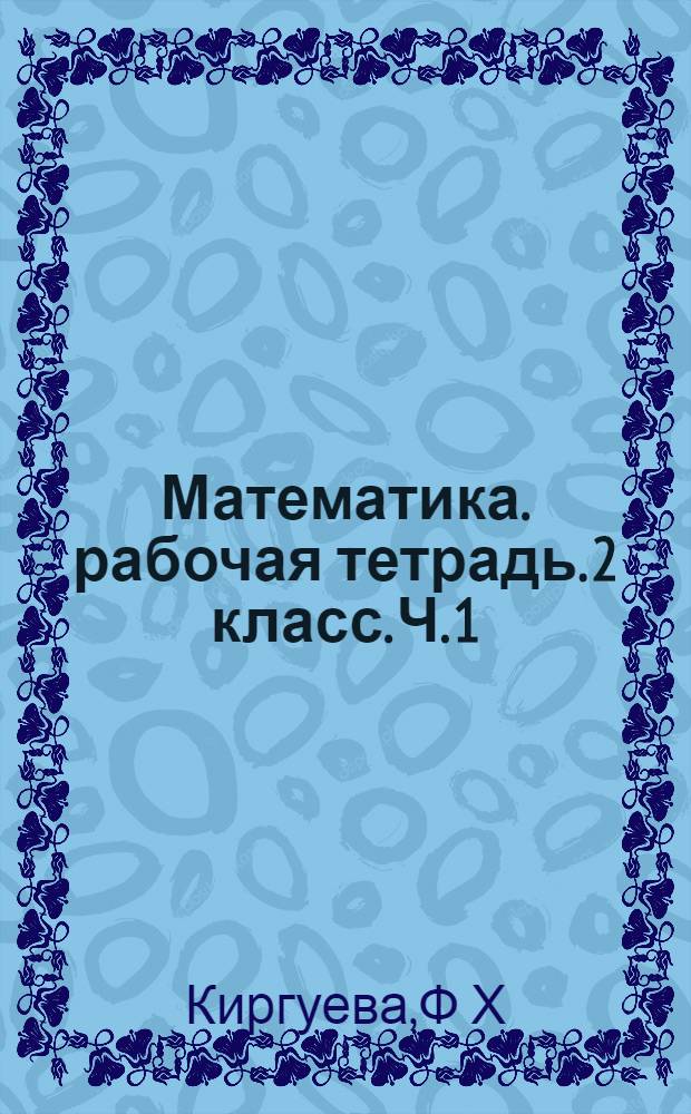 Математика. рабочая тетрадь. 2 класс. Ч. 1