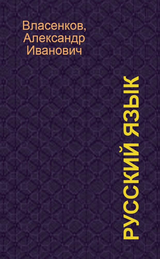 Русский язык : учебник для общеобразовательных учреждений : 10-11 классы : базовый уровень