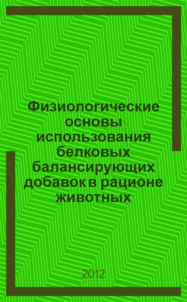 Физиологические основы использования белковых балансирующих добавок в рационе животных