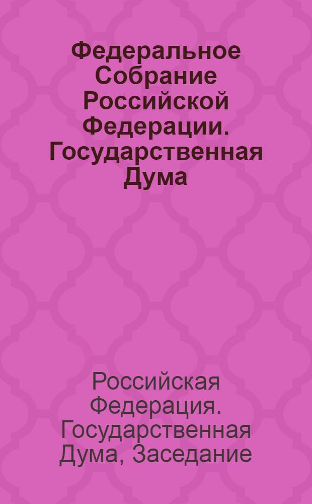 Федеральное Собрание Российской Федерации. Государственная Дума : стенограмма заседаний : бюллетень N° 32 (1270), 6 июня 2012 года