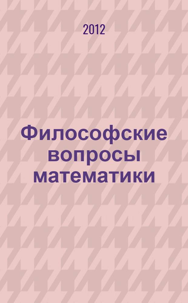 Философские вопросы математики : (сборник статей)
