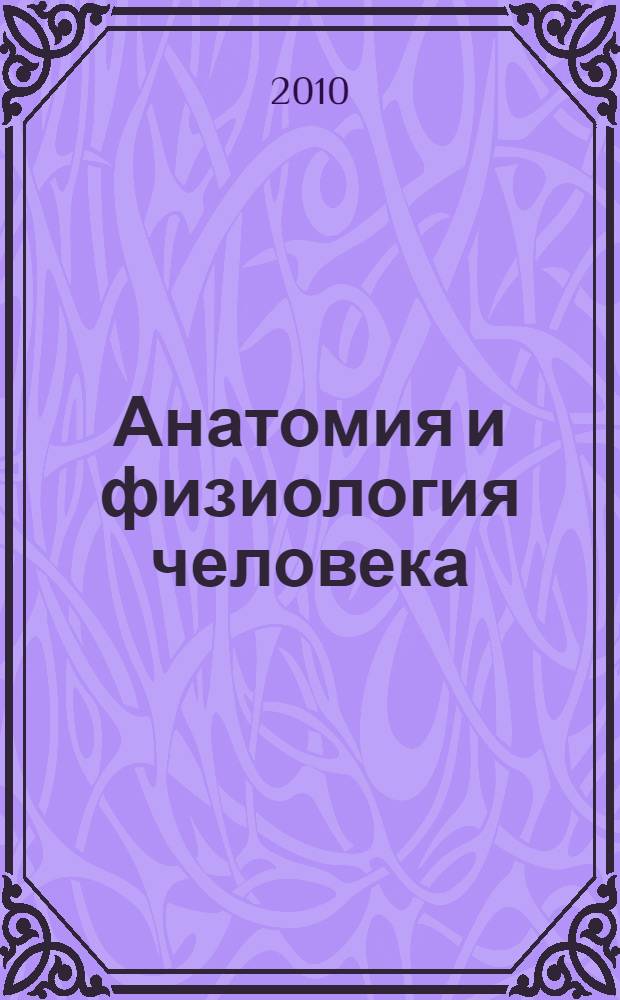 Анатомия и физиология человека : (ЭУМКд)