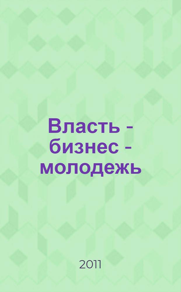 Власть - бизнес - молодежь: грани социального партнерства : материалы III Всероссийского фестиваля "Призвание"
