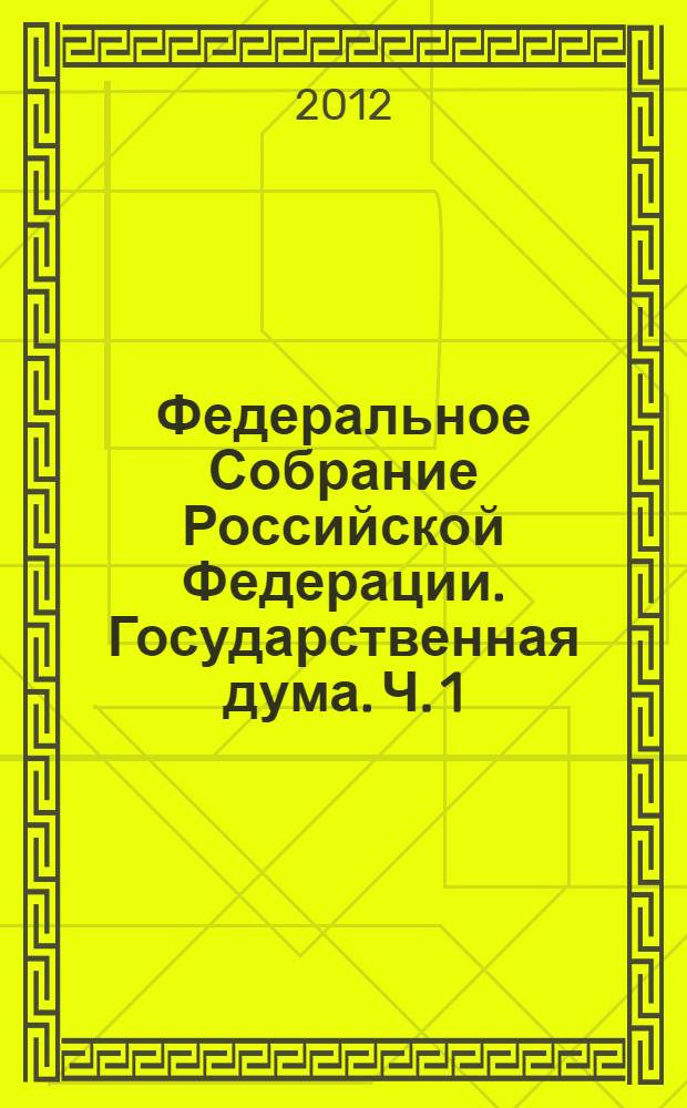 Федеральное Собрание Российской Федерации. Государственная дума. Ч. 1
