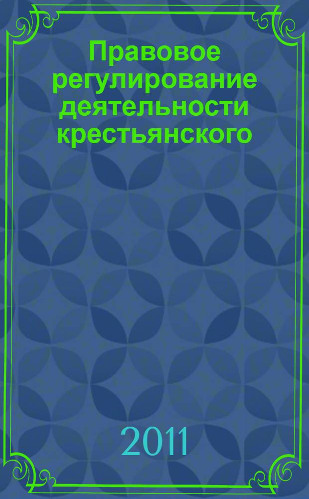 Правовое регулирование деятельности крестьянского (фермерского) хозяйства : учебное пособие