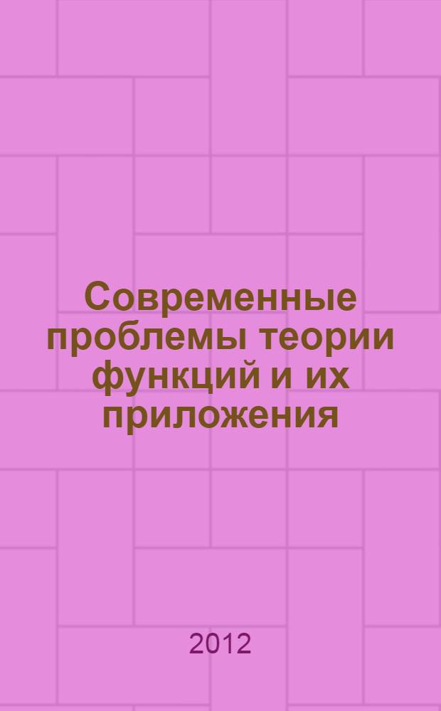 Современные проблемы теории функций и их приложения : материалы 16-й Саратовской зимней школы, Саратов, 27 января - 3 февраля 2012 года