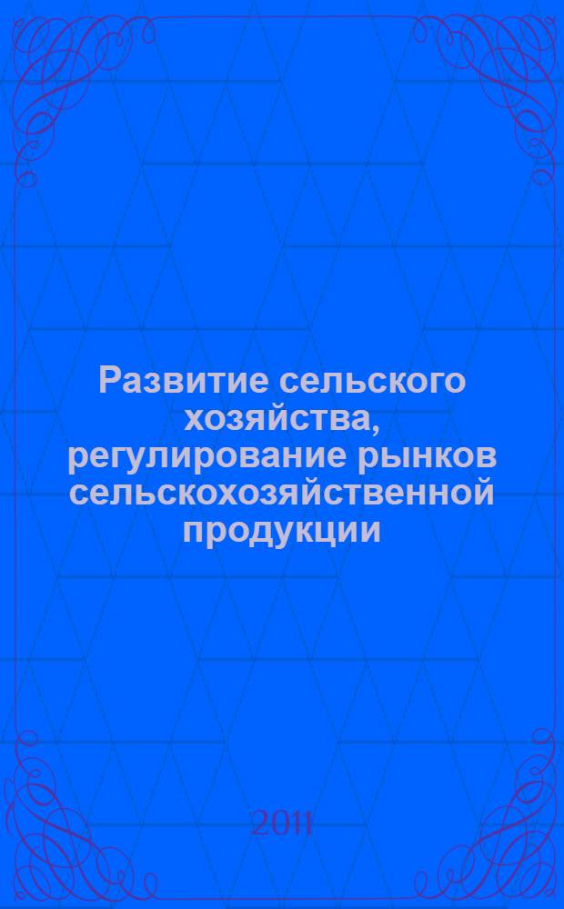 Развитие сельского хозяйства, регулирование рынков сельскохозяйственной продукции, сырья и продовольствия в Вологодской области: правовой аспект : материалы круглого стола (Вологда, 16 декабря 2010 года)