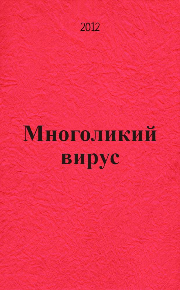 Многоликий вирус : тайны скрытых инфекций