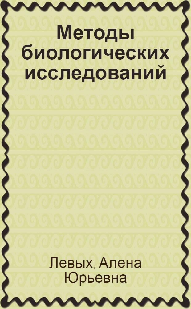 Методы биологических исследований : учебное пособие : для студентов биолого-географического факультета, обучающихся по направлениям бакалавриата: "050100 - Естественно-научное образование", профиль - Биология и "050100.62 - Педагогическое образование", профиль - Биологическое образование