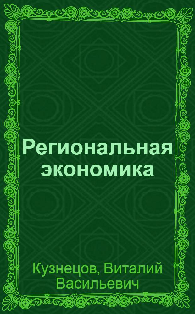 Региональная экономика : курс лекций