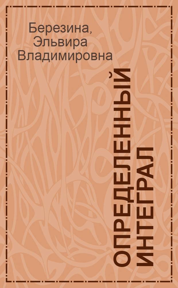 Определенный интеграл : учебное пособие