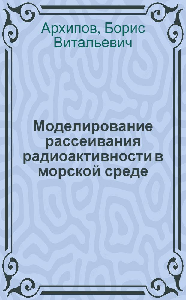 Моделирование рассеивания радиоактивности в морской среде