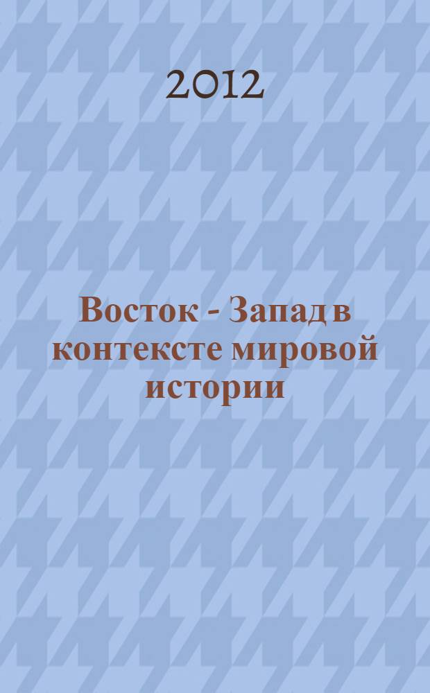 Восток - Запад в контексте мировой истории: взгляд из Сибири : международная научная конференция (Иркутск, 21 апреля 2011 г.) : материалы