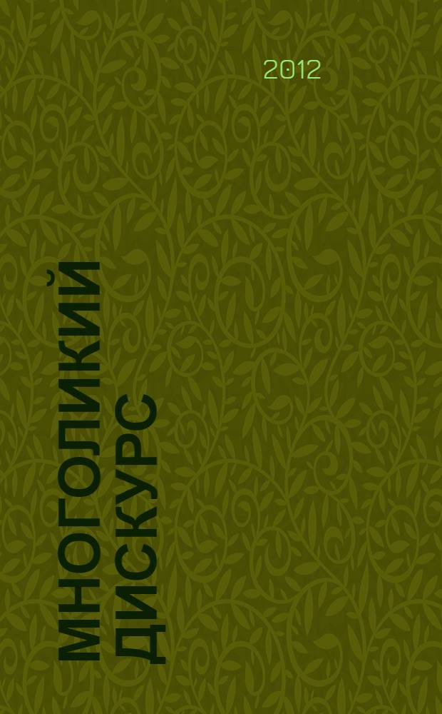 Многоликий дискурс : Discurso polifacético : сборник статей