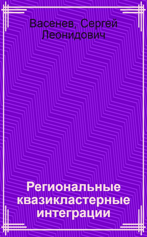 Региональные квазикластерные интеграции : монография