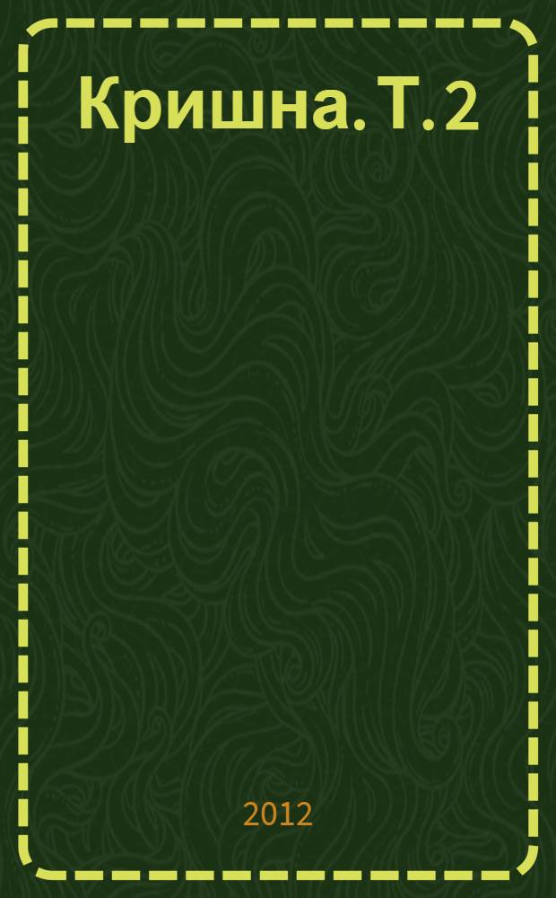 Кришна. Т. 2