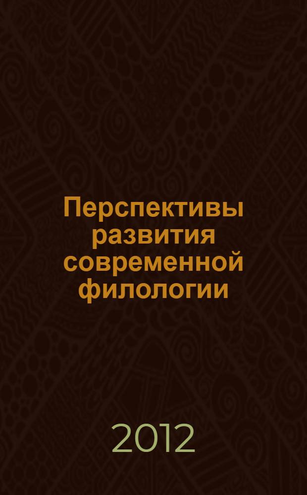 Перспективы развития современной филологии : материалы III Международной научной конференции, 17-18 апреля 2012 года, г. Санкт-Петербург