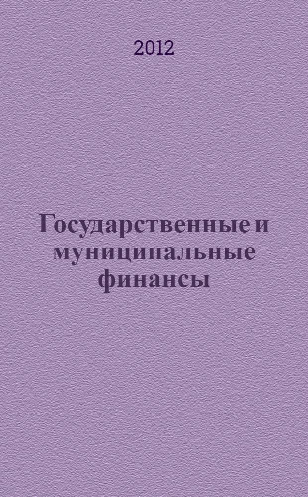 Государственные и муниципальные финансы : учебное пособие