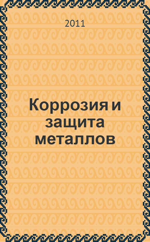 Коррозия и защита металлов : лабораторный практикум : учебное пособие для студентов высших учебных заведений, обучающихся по направлению 150400 Металлургия : для студентов металлургических и материаловедческих специальностей, обучающихся по направлению 150100 "Материаловедение и технология материалов", 150700 "Физическое материаловедение" по специальности 150701 "Физико-химия процессов и материалов" и 150702 "Физика металлов"