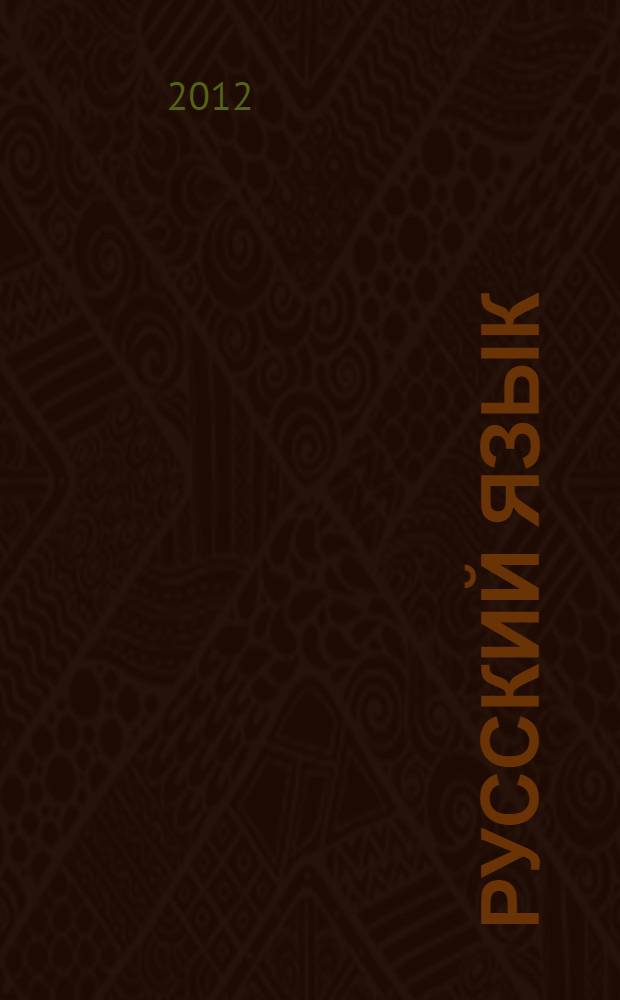 Русский язык : методическое пособие к учебнику "Русский язык. 5 класс"