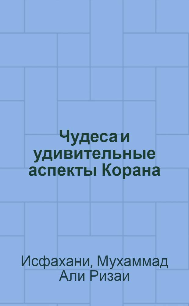 Чудеса и удивительные аспекты Корана
